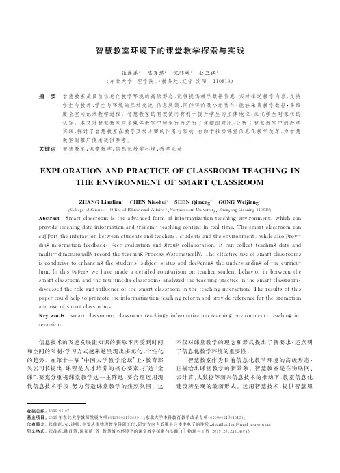 智慧教室环境下的课堂教学探索与实践