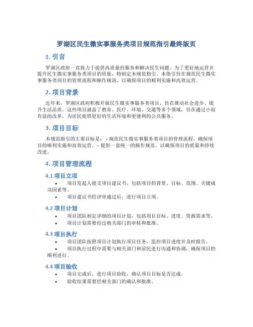 罗湖区民生微实事服务类项目规范指引最终版页