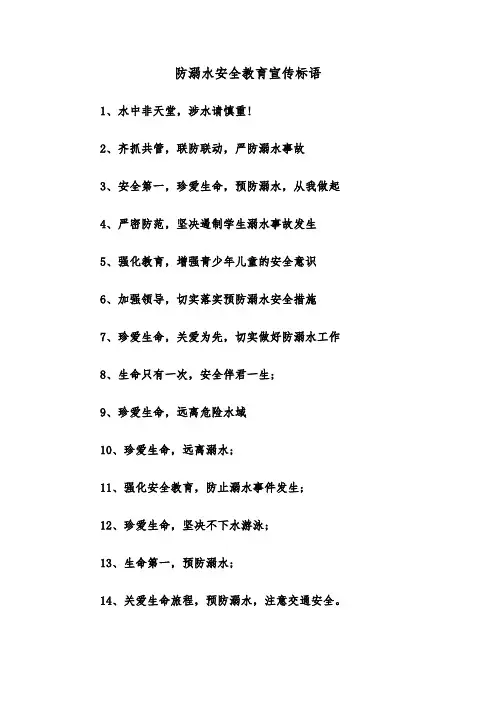 防溺水安全教育宣传标语（三篇）