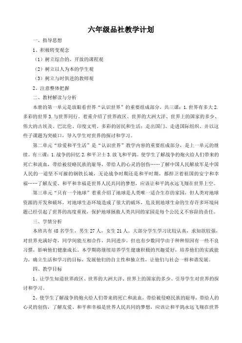 六年级下册品社计划