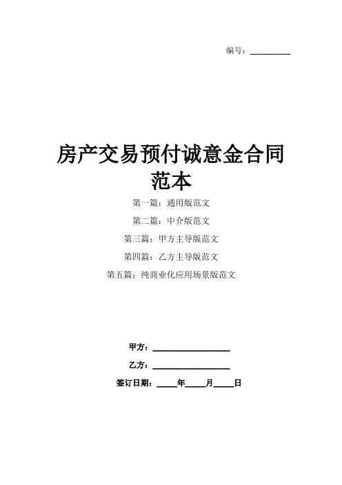 房产交易预付诚意金合同范本