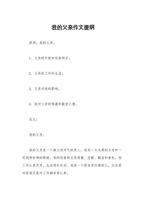 我的父亲作文提纲