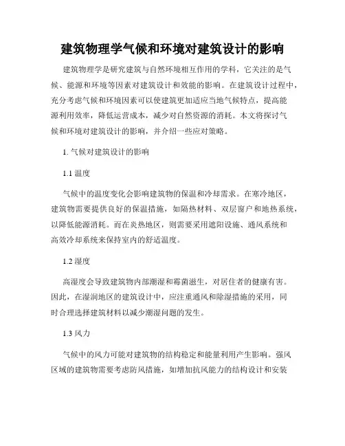 建筑物理学气候和环境对建筑设计的影响