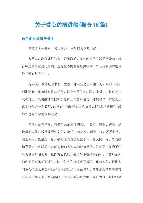 关于爱心的演讲稿(集合15篇)
