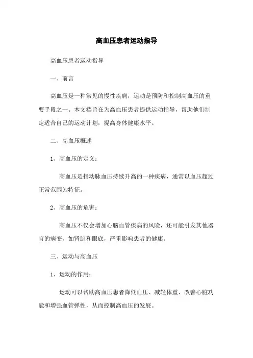 高血压患者运动指导