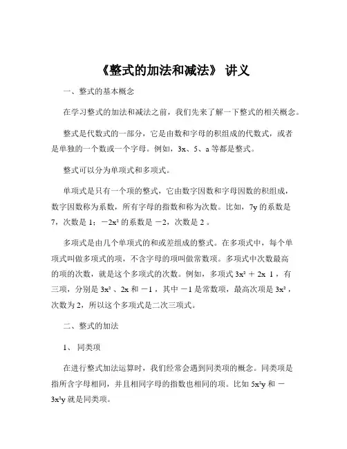 《整式的加法和减法》 讲义