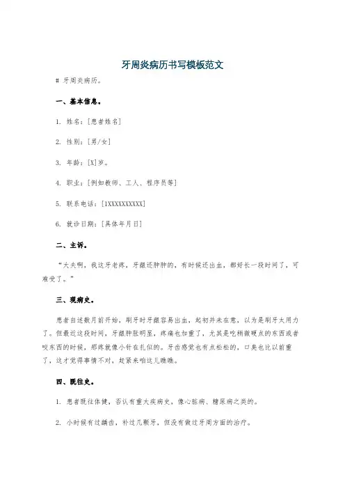 牙周炎病历书写模板范文