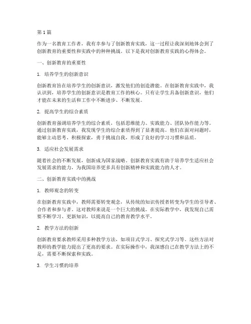 创新教育实践的心得体会(3篇)