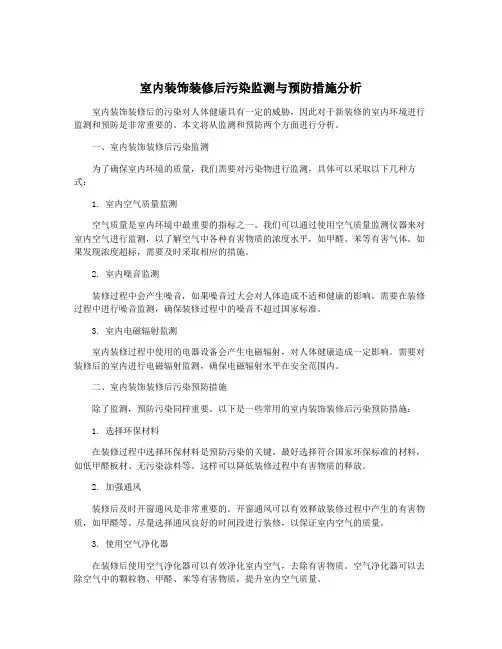 室内装饰装修后污染监测与预防措施分析