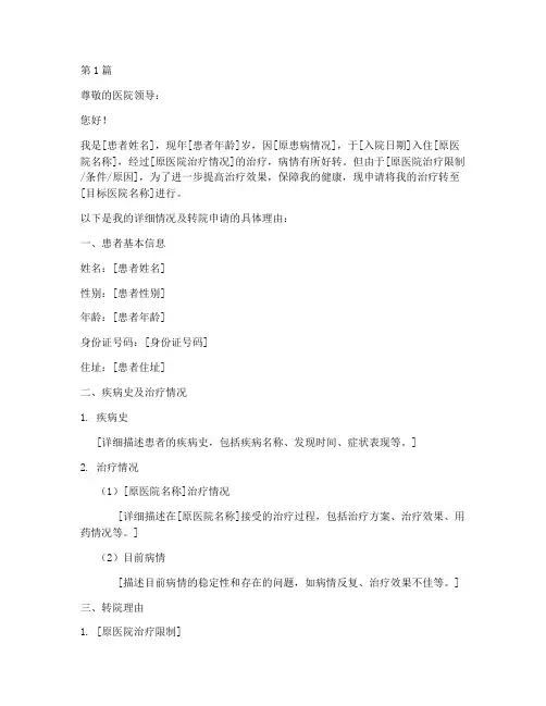 老人转院申请书模板范文(3篇)