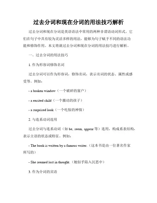 过去分词和现在分词的用法技巧解析