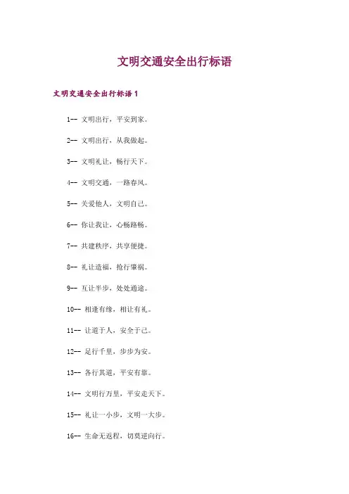 文明交通安全出行标语