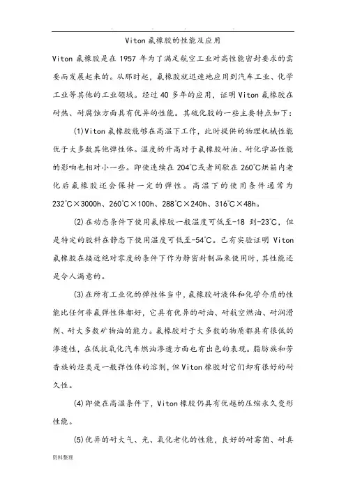 Viton氟橡胶的性能和应用