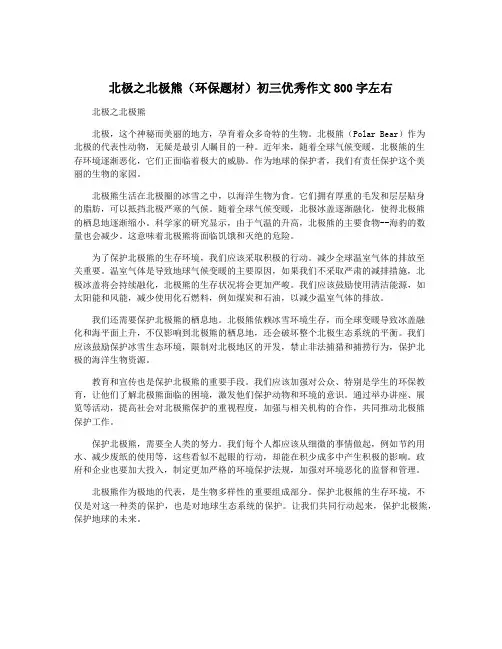 北极之北极熊(环保题材)初三优秀作文800字左右