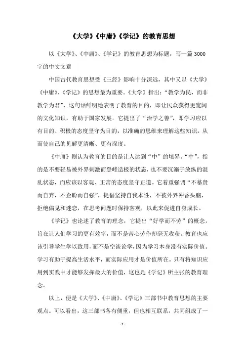 《大学》《中庸》《学记》的教育思想