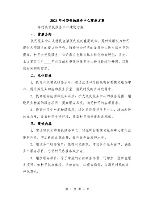2024年村委便民服务中心建设方案