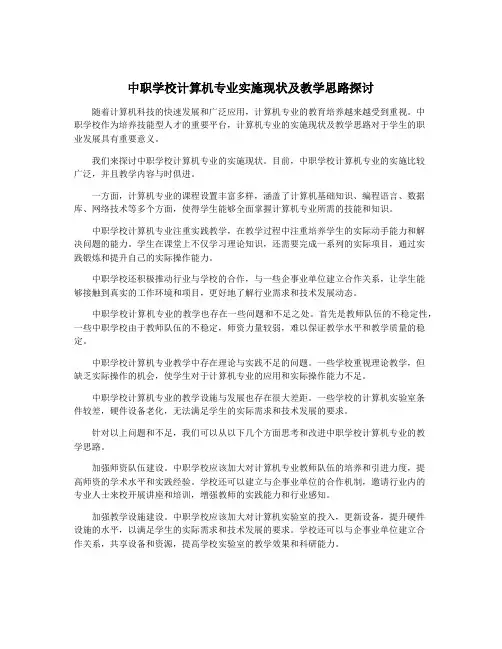 中职学校计算机专业实施现状及教学思路探讨