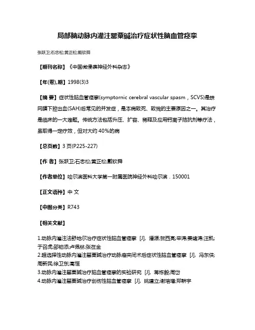 局部脑动脉内灌注罂粟碱治疗症状性脑血管痉挛