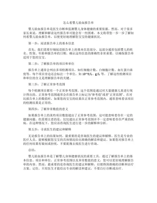 怎么看婴儿验血报告单
