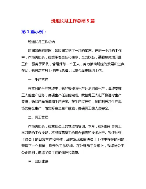 班组长月工作总结5篇