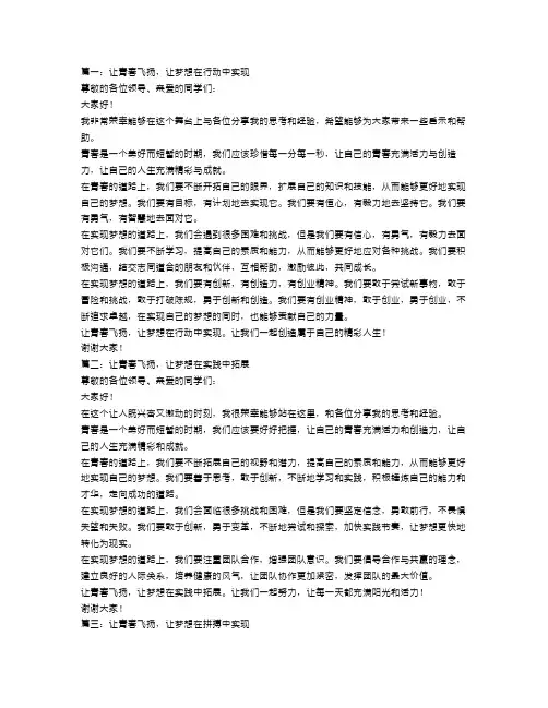 让青春飞扬演讲稿范文4篇
