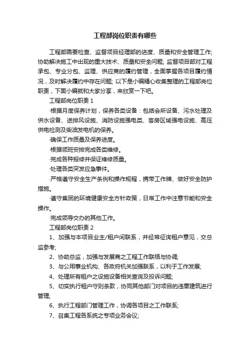 工程部岗位职责有哪些