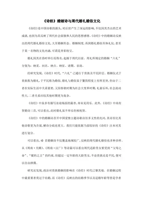 《诗经》婚姻诗与周代婚礼婚俗文化