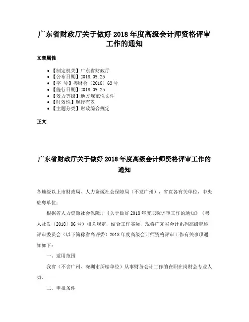 广东省财政厅关于做好2018年度高级会计师资格评审工作的通知