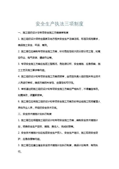 安全生产执法三项制度