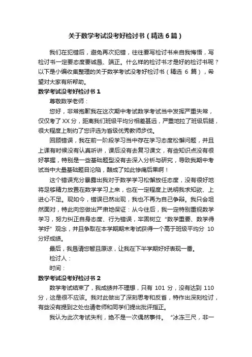 关于数学考试没考好检讨书（精选6篇）