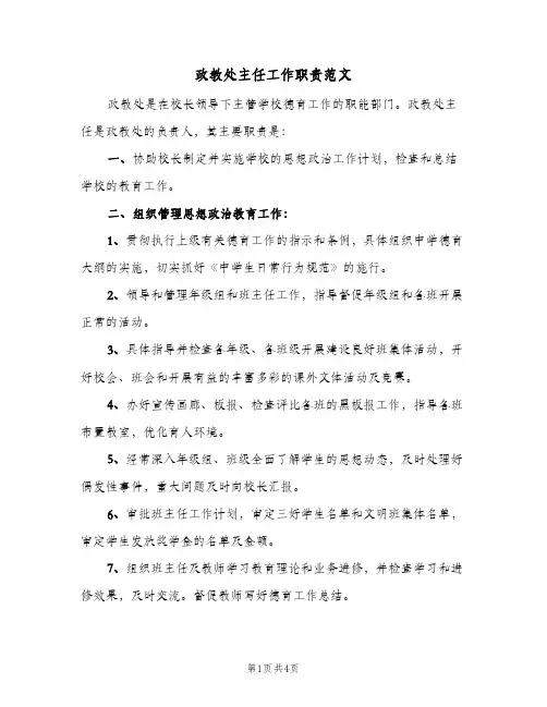 政教处主任工作职责范文(三篇)