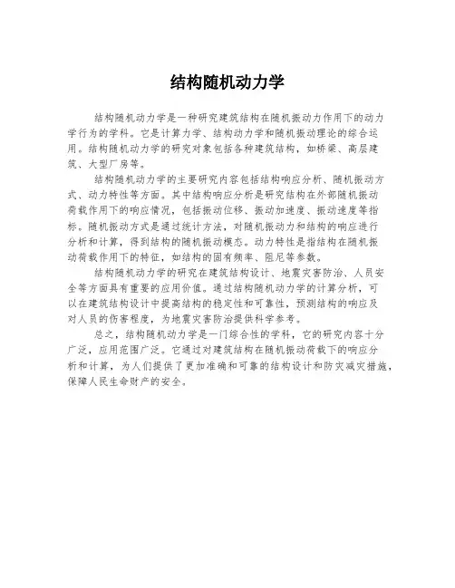 结构随机动力学