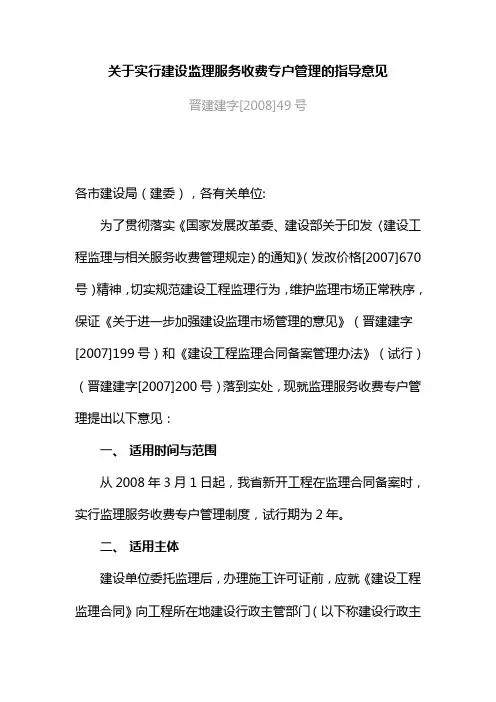 关于实行建设监理服务收费专户管理的指导意见