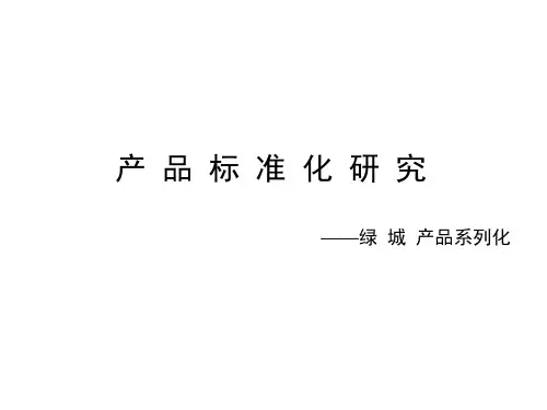 房地产产品标准化研究——绿城产品系列化50p