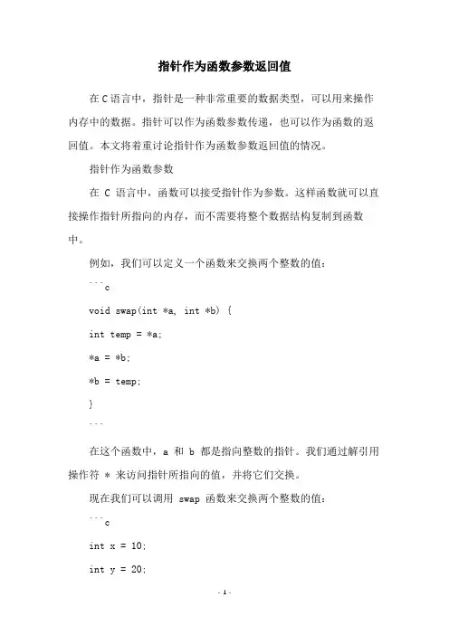 指针作为函数参数返回值