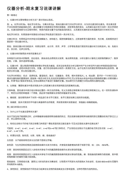 仪器分析-期末复习说课讲解