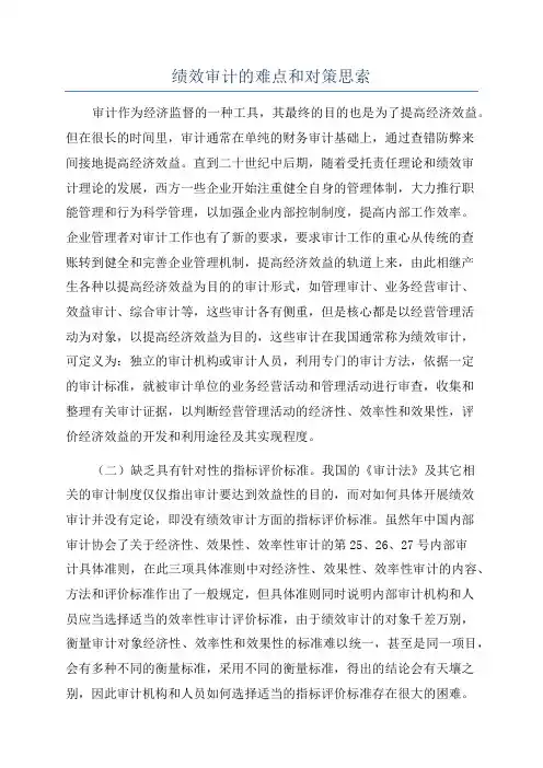 绩效审计的难点和对策思索
