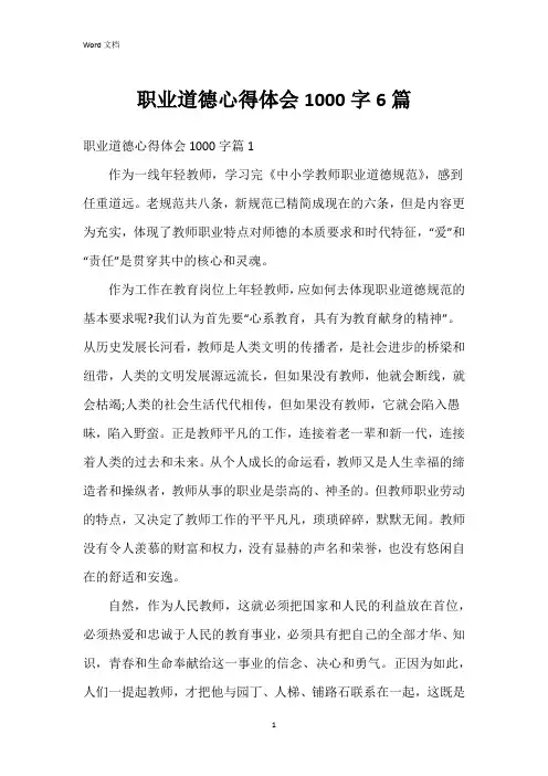 职业道德心得体会1000字6篇