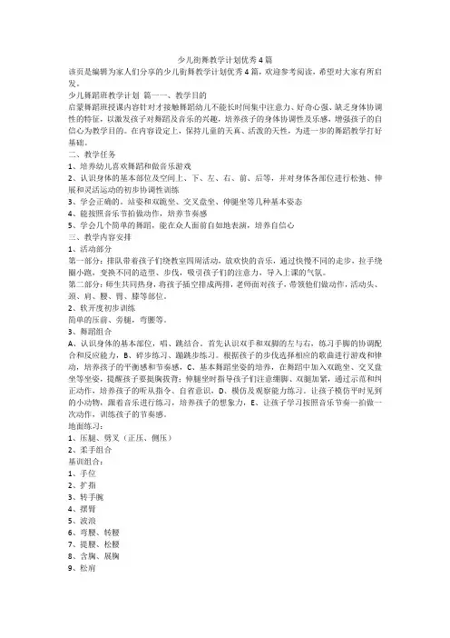 2023最新-少儿街舞教学计划优秀4篇