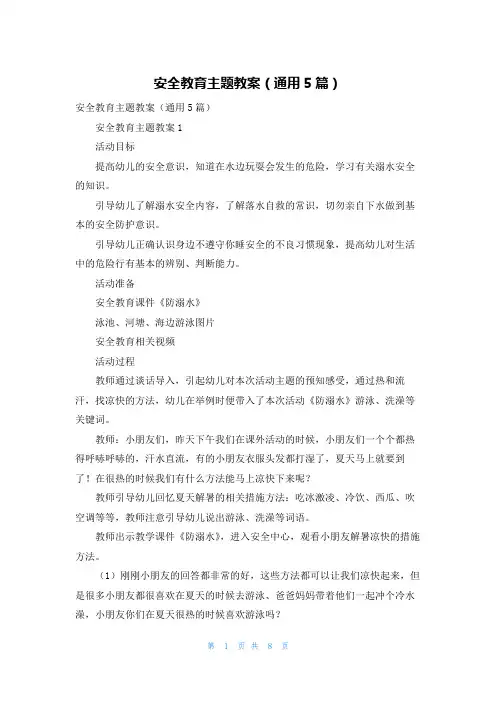 安全教育主题教案（通用5篇）