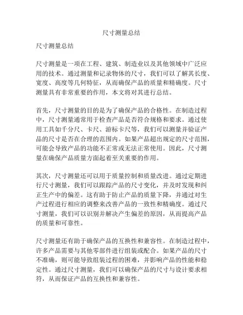 尺寸测量总结