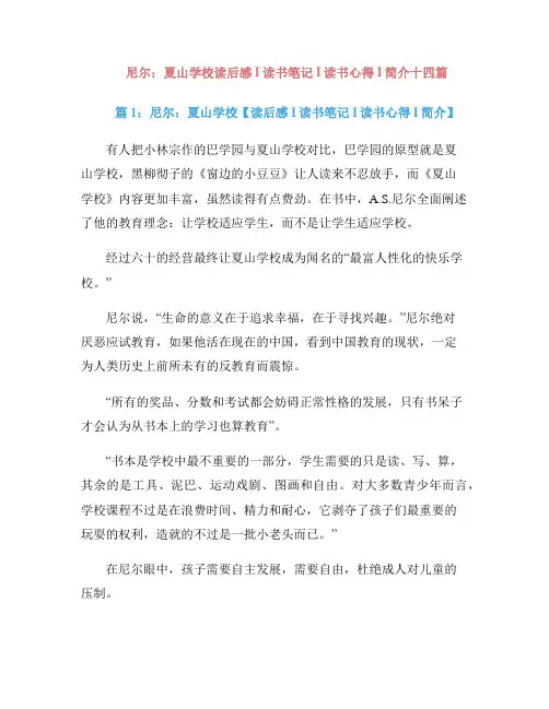 尼尔：夏山学校读后感I读书笔记I读书心得I简介十四篇