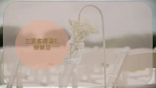 主要客源国礼俗禁忌