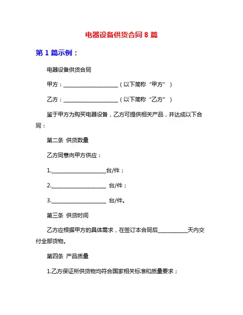电器设备供货合同8篇