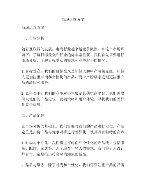 商城运营方案