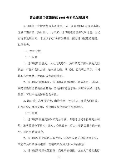 黄山市汤口镇旅游的swot分析及发展思考