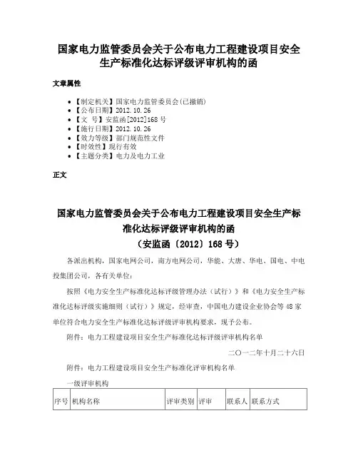 国家电力监管委员会关于公布电力工程建设项目安全生产标准化达标评级评审机构的函