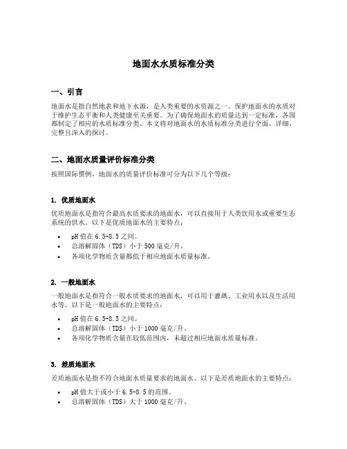 地面水水质标准分类