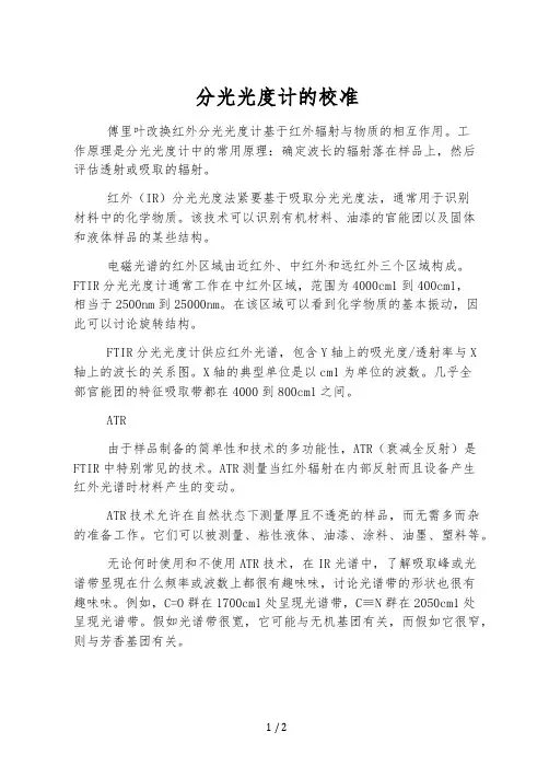分光光度计的校准
