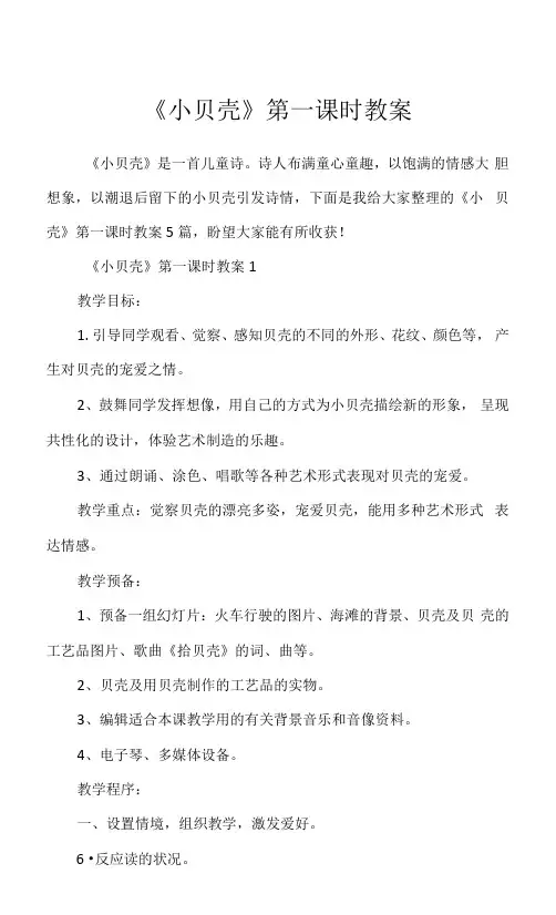 《小贝壳》第一课时教案